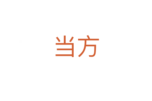 當(dāng)方