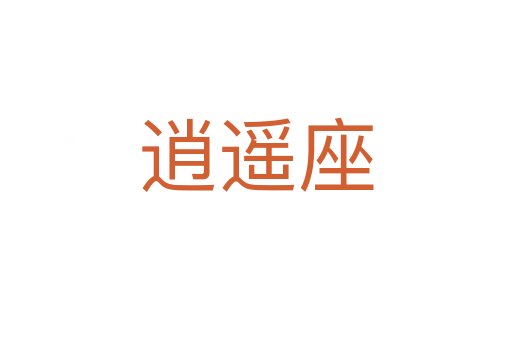 逍遙座