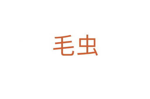 毛蟲(chóng)