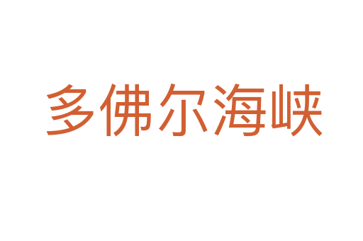 多佛爾海峽