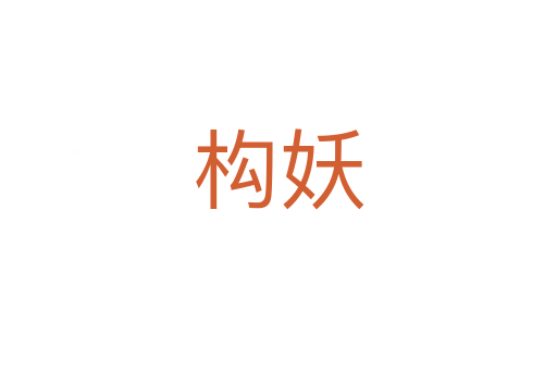 構妖