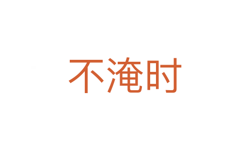 不淹時
