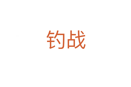 釣戰