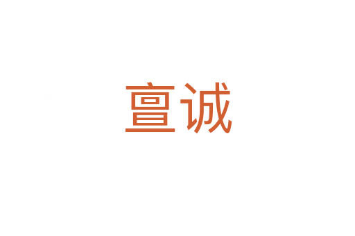亶誠(chéng)