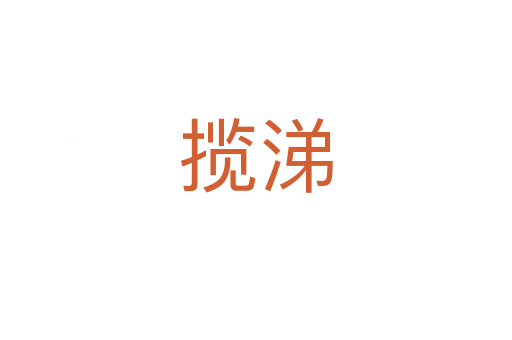 攬涕