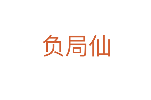 負局仙