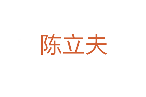 陳立夫