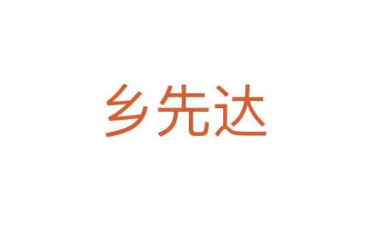 鄉先達