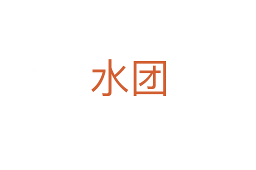 水團(tuán)