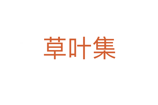 草葉集