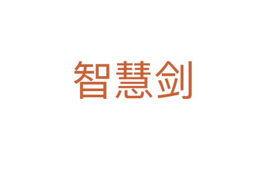 智慧劍