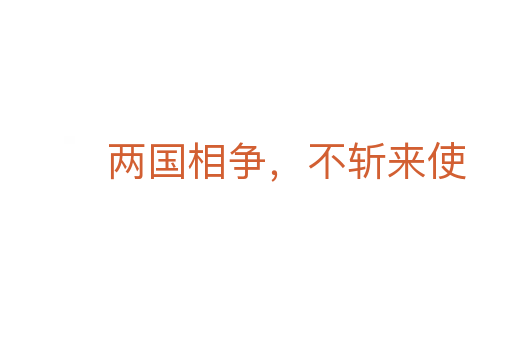 兩國(guó)相爭(zhēng)，不斬來(lái)使