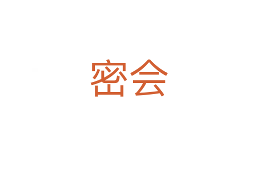 密會
