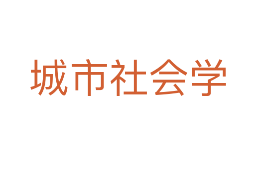 城市社會學