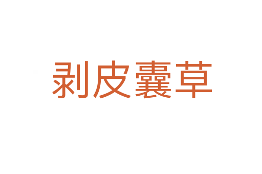 剝皮囊草