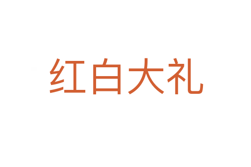 紅白大禮