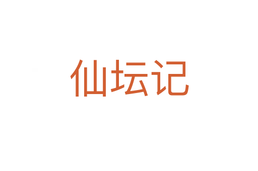 仙壇記