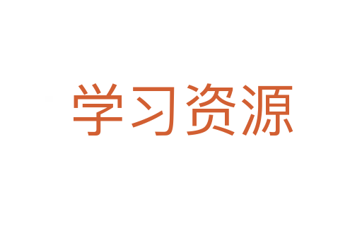 學習資源