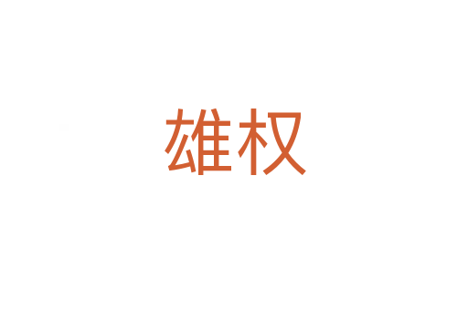 雄權