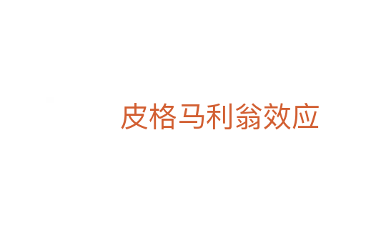 皮格馬利翁效應