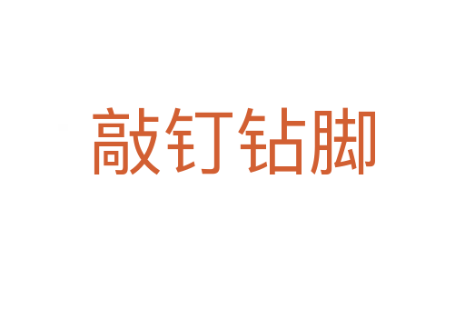 敲釘鉆腳