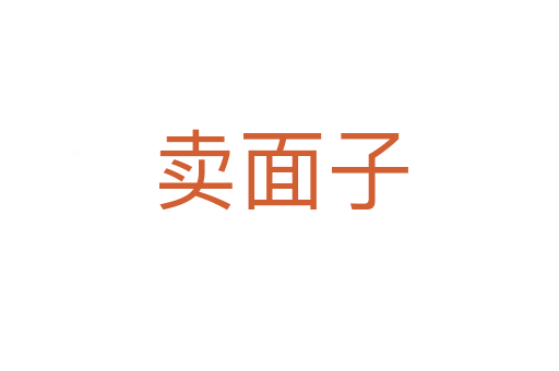 賣面子