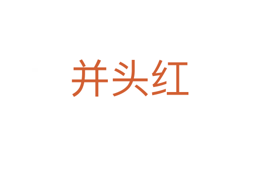 并頭紅