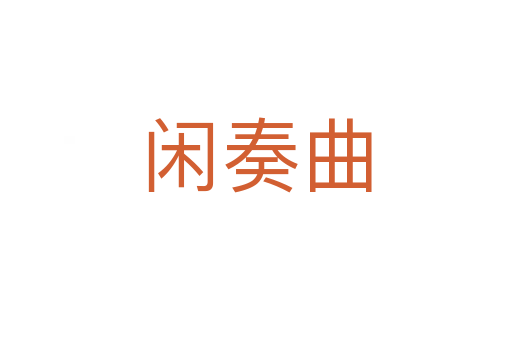 閑奏曲