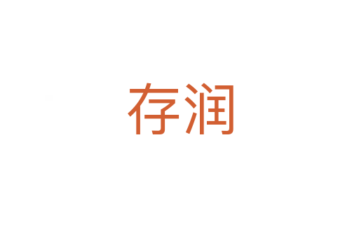存潤