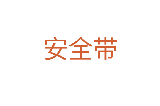 安全帶