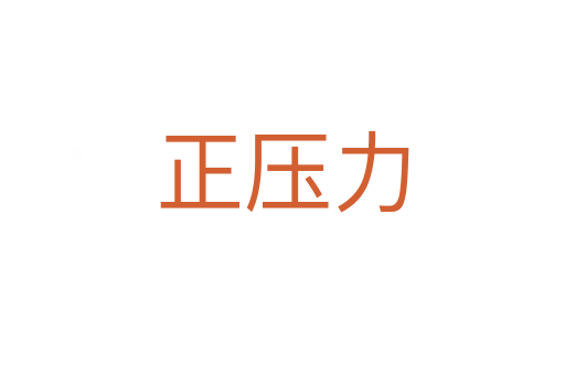 正壓力
