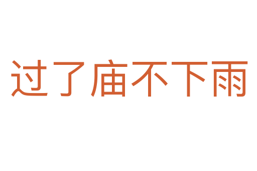 過了廟不下雨