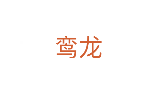 鸞龍
