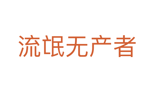 流氓無產(chǎn)者