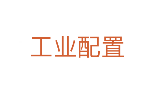 工業配置