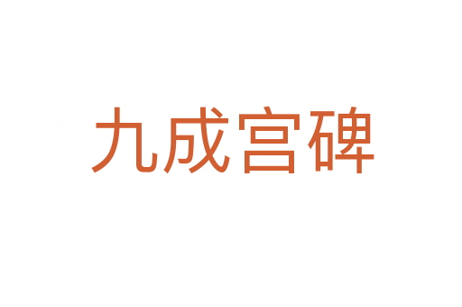 九成宮碑