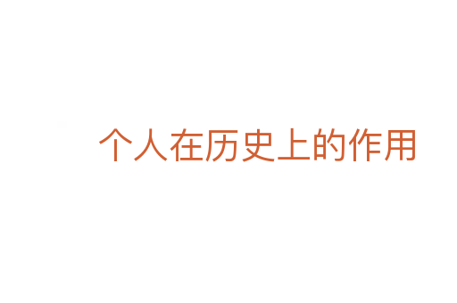 個人在歷史上的作用