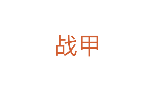 戰(zhàn)甲