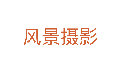 風(fēng)景攝影