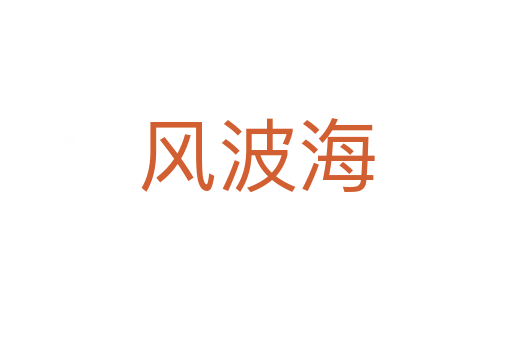 風(fēng)波海