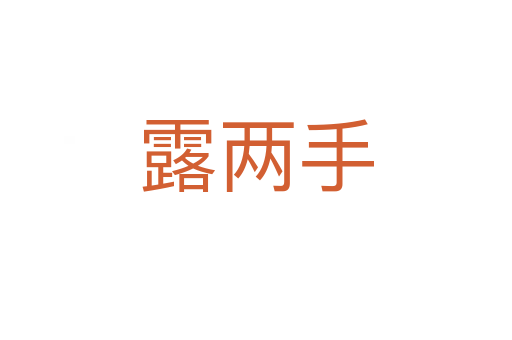 露兩手