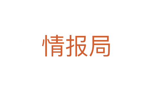 情報局