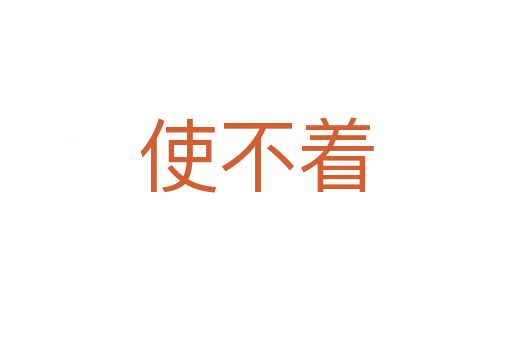 使不著