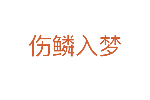 傷鱗入夢