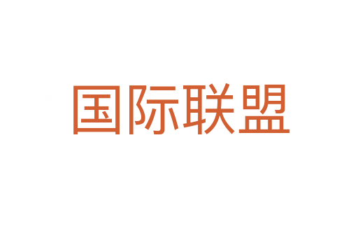 國際聯盟