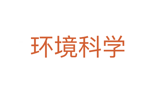 環(huán)境科學(xué)