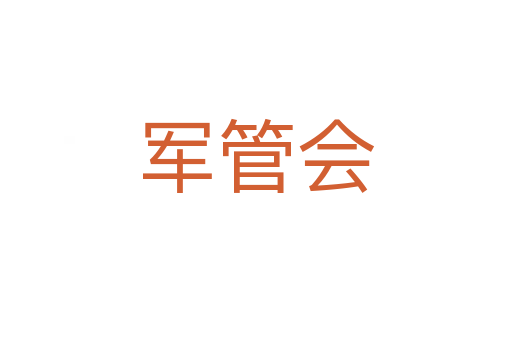 軍管會