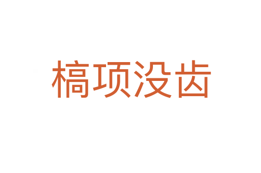 槁項(xiàng)沒齒