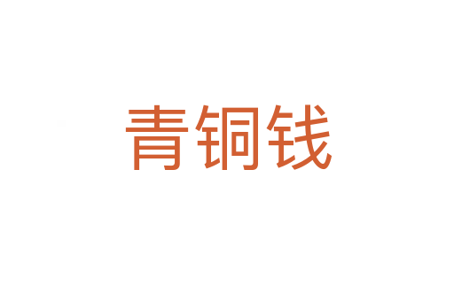 青銅錢