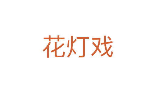 花燈戲